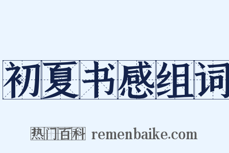 初夏书感组词是什么意思的图片